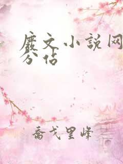 废文小说网李鬼分站
