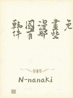 韩国漫画免费软件有哪些