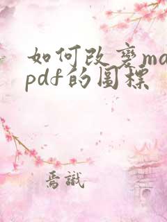 如何改变macpdf的图标