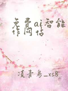 免费ai智能写作网站