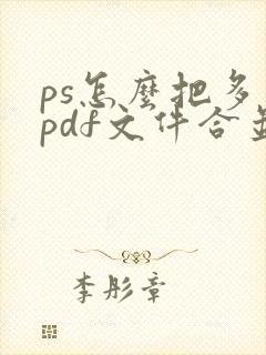 ps怎么把多个pdf文件合并成一个