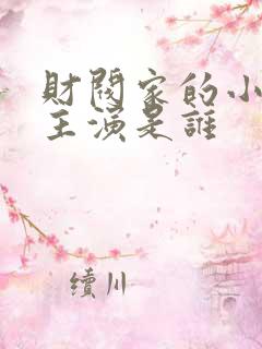 财阀家的小儿子主演是谁