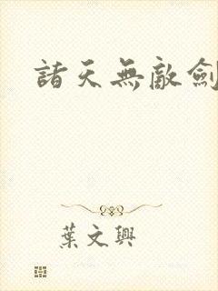 诸天无敌剑修叶