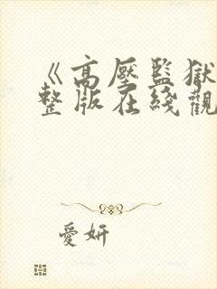 《高压监狱》完整版在线观看