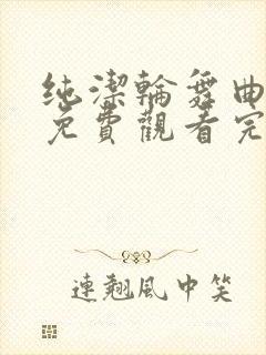 纯洁轮舞曲动漫免费观看完整