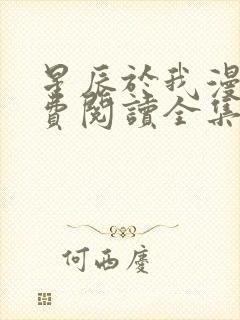 星辰于我漫画免费阅读全集