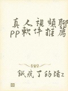 真人视频聊天app软件推荐