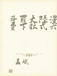 斗罗大陆漫画免费下拉式六漫画网
