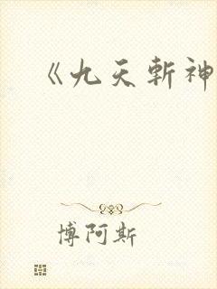 《九天斩神诀》