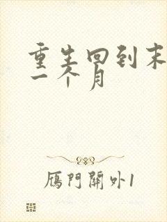 重生回到末世前一个月