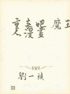 重来吧 魔王大人漫画