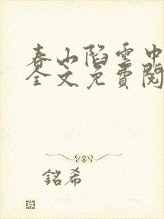 春山陷云中小说全文免费阅读