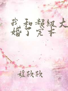 我和超级大佬隐婚了完本