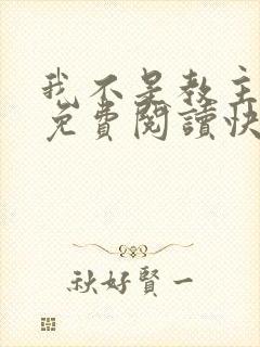 我不是教主漫画免费阅读快看