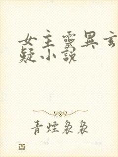 女主灵异玄幻悬疑小说