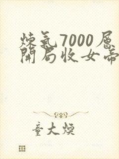 炼气7000层开局收女帝为徒20集