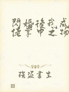 闪婚后我成了大佬掌中之物短剧