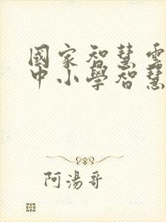 国家智慧云平台中小学智慧云平台