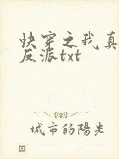 快穿之我真不是反派txt