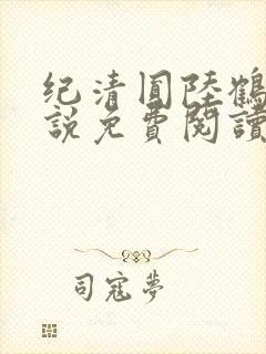 纪清圆陆鹤临小说免费阅读最新章节