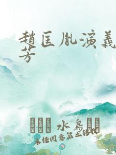 赵匡胤演义刘兰芳