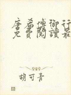 唐希傅御行全文免费阅读最新章节