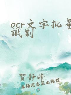 ocr文字批量识别