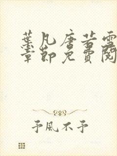 叶凡唐若雪最新章节免费阅读