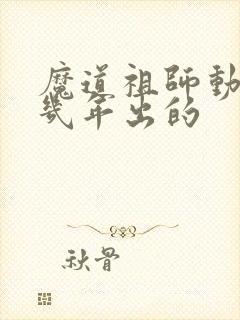 魔道祖师动漫几几年出的