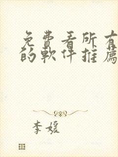 免费看所有动漫的软件推荐