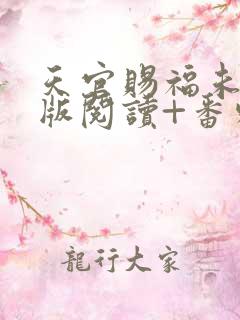 天官赐福未删减版阅读+番外txt