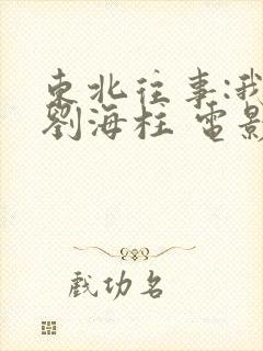 东北往事:我叫刘海柱 电影