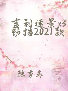 吉利远景x3自动挡2021款多少钱