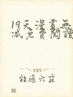 19天漫画无删减免费阅读