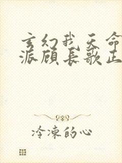 玄幻我天命大反派顾长歌正版