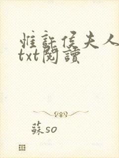 惟许侯夫人小说txt阅读