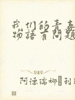 我们的青春恋爱物语有问题第三季