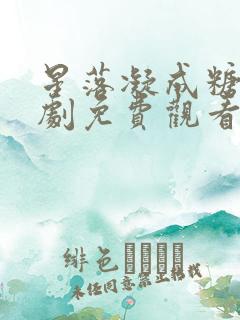 星落凝成糖电视剧免费观看全集