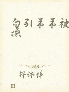 勾引弟弟被狠狠操