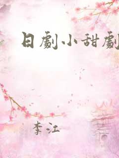 日剧小甜剧