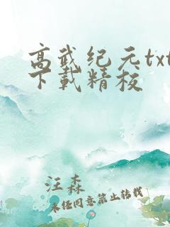高武纪元txt下载精校
