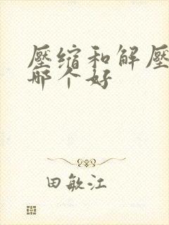 压缩和解压软件哪个好