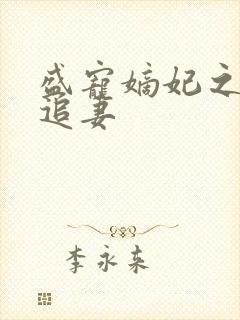 盛宠嫡妃之世子追妻