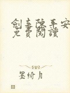 剑来陈平安小说免费阅读