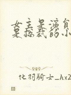 女主是演员男主是总裁的小说