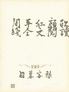 周平红颜政道在线全文阅读