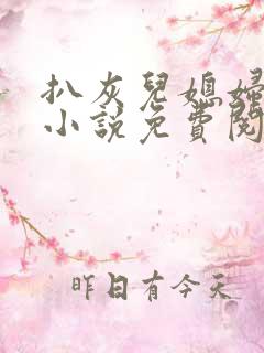 扒灰儿媳妇情节小说免费阅读