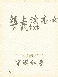 赖上漂亮女总裁下载txt
