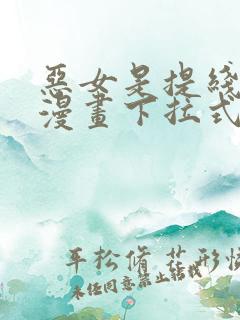 恶女是提线木偶漫画下拉式免费