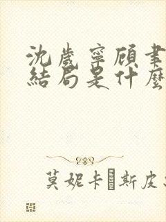 沈岁宁顾聿礼大结局是什么